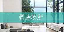 酒店場所