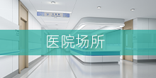 醫院場所
