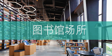 圖書館場所