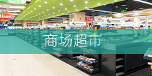 商場超市